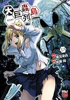 大巨蟲列島 (全15巻) Kindle版